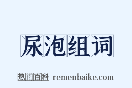 尿泡组词是什么意思的图片